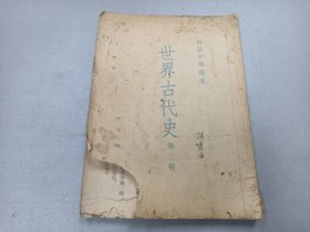 W  1954年 人民教育出版社出版  王芝九编   初级中学课本  《世界古代史》  第三册  一册全！！！