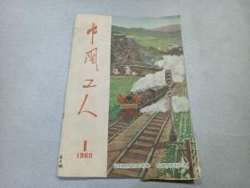 W 1960年   中国工人社编辑出版（北京东四猪市大街  《中国工人》   一册全！！！