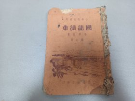 W   民国二十四年（1935年）  太原第一土货产销合作商发行   西北实业公司印刷      山西省政府编    小学校初级用  《国语读本》  第六册   一册 ！ ！！ 内收； 服用国货便是爱国、山西商人的特长、中国人的智能、省庆日、商业 等