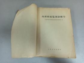 W   1976年  山西卫生出版社出版   中山医学院编写组编   《内科疾病鉴别诊断学》  一册全！！！