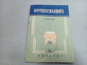 W  1957年 河北人民出版社出版  王树民编著   《初中中国历史课本问题解答》  一册全！！！