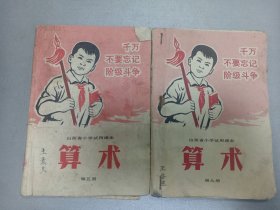 W 1971年  山西人民出版社出版   山西省中小学教材编审组编  《算术》第五册  第九册  两册全！！！