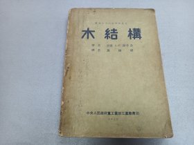 W 1952年  中国人民政府重工业部工业教育司  周传耀  《木结构》  一厚册全！@！！