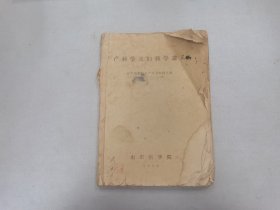 W 1959年 山东医学院     山东医学院妇产科学教研组编   《产科及妇科学讲义》  大本一厚册全！！！