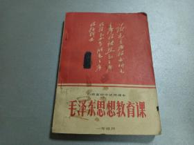 W 1971年一版一印   山西人民出版社出版  山西省中小学教材编写组编   山西省初中试用课本  《毛泽东思想教育课》  一年级用   一册全！！！