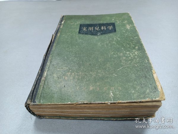 W   1958年    人民卫生出版社出版   诸福棠主编   《实用儿科学》  下卷  一厚册！！！