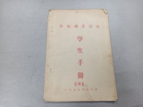 W 1956年  合肥矿业学院   俞焕春记  淮矿工人报社印刷  《学生手册》  一册全！！！