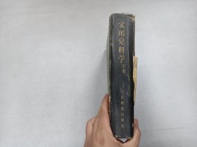 W   1958年    人民卫生出版社出版   诸福棠主编   《实用儿科学》  下卷  一厚册！！！