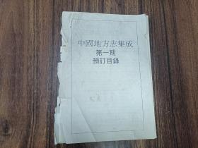 W  1990年  江苏古籍出版社  上海书店 巴蜀书社 出版   《中国地方志集成》第一期  预定目录  一册全！！！