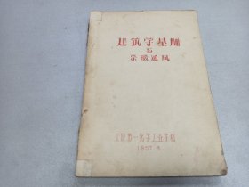 W  1957年  太原第一化学工业学校  《建筑学基础与采暖通风》  一册全！！！