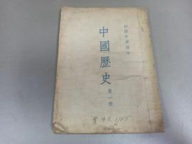 W  1954年  人民教育出版社出版   李庚序  王芝九编   初级中学课本 《中国历史》 第一册  一册全！！！