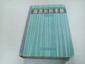 W 1965年 北京  人民卫生出版社出版 吴英恺、曾宪九编  《临床外科手册》  一厚册全！！