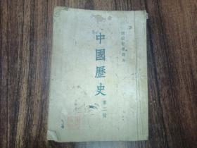 W 1954年  人民教育出版社出版      初级中学课本   《中国历史 》  第二册     一册全！！！