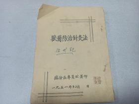 W  1951年  临汾区专员公署印  《兽医防治针灸法》   一册全！！！