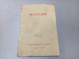 W   1971年  临汾县革命委员会卫生办公室翻印  《新医疗法选编》  一册全！！！