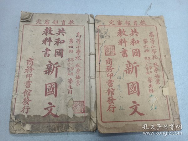 W 民国八年  绍兴樊炳清、武进莊俞编  张荣光读本（1904年生 四川绵竹人 绵阳国民师范学校毕业 绵竹县副县长 政协副主席） 中国人民志愿军维护中国解放军   《共和国教科书新国文》  第四册  第六册  两册  ！！！