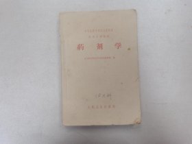 1960年   人民卫生出版社   北京医学院药学系药剂教研组编    中等医学学校试用教科书  药剂士专业用   《药剂学》       一厚册全！