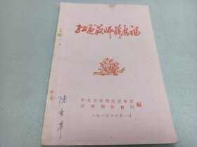 W 1965年  运城史料  中共万荣县委宣传部万荣县教育局编  《教师薛安福》 一册全！！