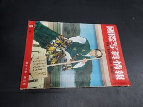 国际写真情报  1952年5月