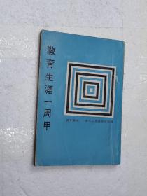 《教育生涯一周甲》