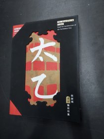 太乙嵯峨——紫禁城建筑技术特集