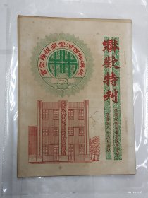 联欢特刊 旅澳林西河堂宗亲联爱会 辛卯年1951年第一届董事会 何贤题字 林氏比干像 林炳炎 等