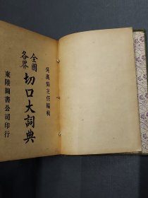 民国 1924年第一版 精装《全国各界切口大词典》 百工百业隐语 三教九流 医巫相卜 僧尼道士 南北娼妓 帮会武行 是江湖宝典