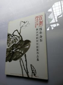 百年金石 西泠印社历任社长作品集  仅仅三百五十  吴昌硕  马衡  张宗祥  沙孟海  赵朴初  饶宗颐