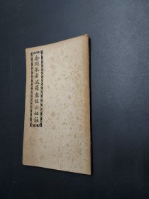金刚般若波罗蜜经 六祖注