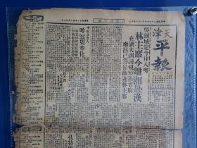 天津 平报 民国 4大版 8开版 1937年4月14日  林森 吴铁城 祭奉化蒋锡侯 等内容