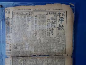 天津 平报 民国  4大版 8开版 1936年5月15日 胡汉民大典  孙科  黄柳霜 等内容