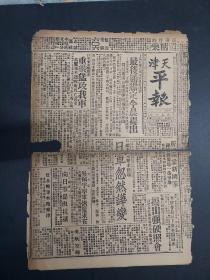天津 平报 共2版 8开一版 民国 1932年2月18日  日军最后通牒 日军哗变红军 战況 等内容