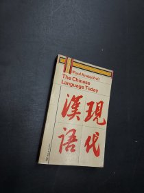 现代汉语  the chinese language today