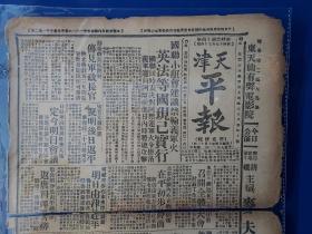 天津 平报 民国 1935年10月13日 蒋介石  茶商競争  泉祥鸿记  电台广播节目  等內容