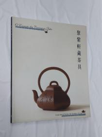 聚紫轩藏茶具