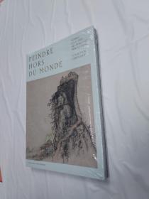 “世外丹青：至乐楼藏明清士僧书画展” Peindre hors du monde. Moines et lettrés des dynasties Ming et Qing