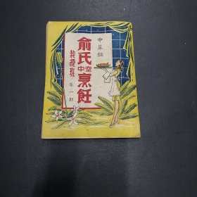 民国菜谱 俞氏空中烹饪教授班 中菜组 第一期  葡国鸡列首