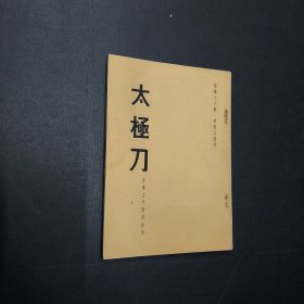 太极刀    70年版