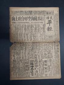 天津 平报 共4版8开一版 民国 1932年1月30日 日军陆海空军合攻上海 一二八事变等内容