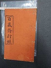 清末民国 广州   粤省河南  文在兹《百岁修行经》一册全