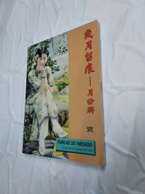 岁月留痕 月份牌 1907-1953