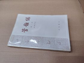 管锥编 冊一