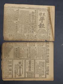 天津 平报 共4版 8开一版 民国 1935年9月26日 吴铁城 苏蓬仙案等内容