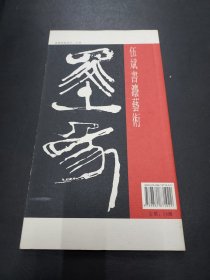 伍斌书法艺术  签名本