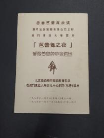 慈善芭蕾舞表演  芭蕾舞之夜  李莹  欧鹿  签名 附剧照及门票各2件