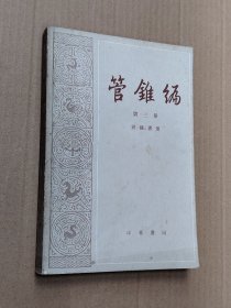 管锥编 冊三