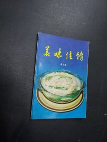 美味佳肴 第二集