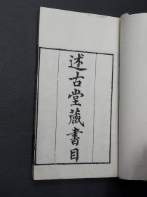 粤雅堂丛书：述古堂藏书目〔全一册〕