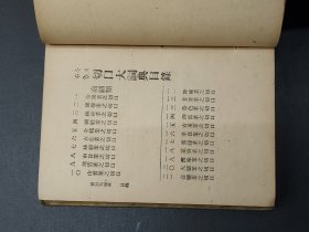 民国 1924年第一版 精装《全国各界切口大词典》 百工百业隐语 三教九流 医巫相卜 僧尼道士 南北娼妓 帮会武行 是江湖宝典