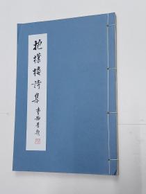 广东文献 《抱朴楼诗集》 台山刘绍进著 台静农题签 番禺黎晓明校字